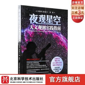 夜观星空：天文观测实践指南