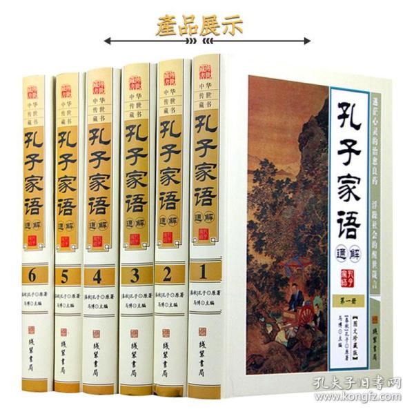 孔子家语通解全6册精装原文释义 圣哲思想智慧中华文化精华 孔子传家语世家言行录年谱家谱 中华传世藏书书系 线装书局