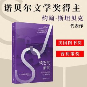 【】愤怒的葡萄 诺贝尔文学奖得主约翰·斯坦贝克代表作罐头厂街人鼠之间等书籍