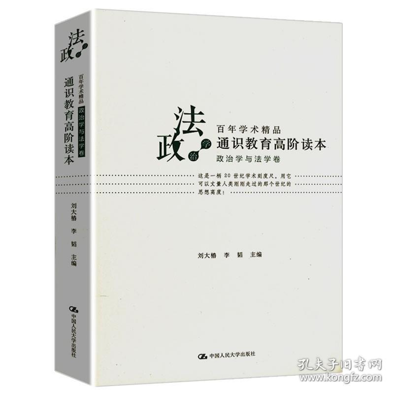 【】通识教育高阶读本（政治学与法学卷）政治学著作点评书籍罗尔斯正义论和无政府国家和乌托邦等