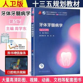 卫生部“十二五”规划教材：牙体牙髓病学（第4版）