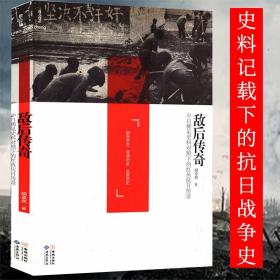 【满48】敌后传奇 中日稀见史料对照下的红色抗日战争胡卓然抗战亲历者回忆录你所不知道游击战地下情报战细节书籍