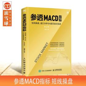 参透MACD指标 短线操盘 盘口分析与A股买卖点实战 第2版 杨金著股票入门基础知识 炒股票投资理财入门书籍