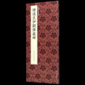 褚遂良伊阙佛龛碑/中国历代碑帖丛刊