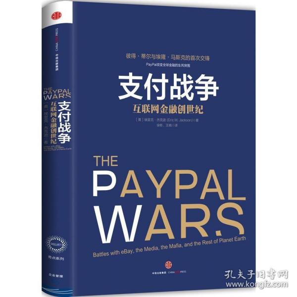 支付战争：互联网金融创世纪