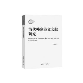 国家社科基金后期资助项目：清代韩愈诗文文献研究