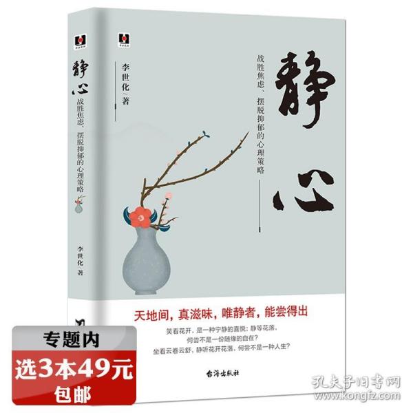 静心：战胜焦虑、摆脱抑郁的心理策略