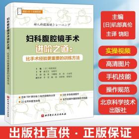 妇科腹腔镜手术进阶之道：比手术经验更重要的训练方法（赠送49个实操视频）