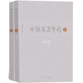 柏杨历史系列 中国历史年表（上下2册）作者:（台湾）柏杨 出版社:人民文学出版社