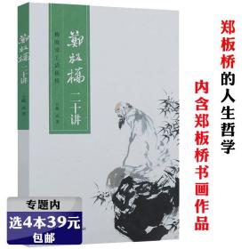 【】郑板桥二十讲：梅欧堂上话板桥 中国名人大传书籍人生哲学含书画集全集画家