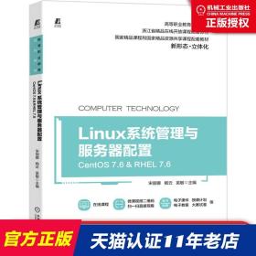 Linux系统管理与服务器配置（CentOS 7.6&RHEL 7.6）