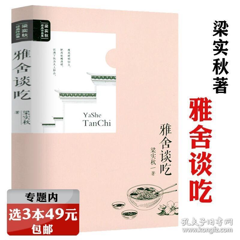 【】雅舍谈吃 梁实秋经典作品集饮食文化中国现当代文学优美散文随笔书籍