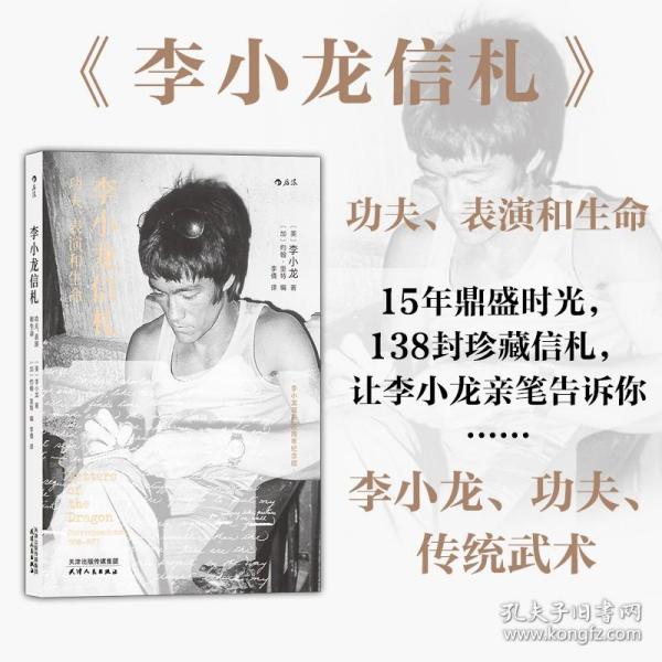 《李小龙信札：功夫、表演和生命》李小龙诞辰80周年纪念版，15年鼎盛时光，138封珍藏信札，让李小龙亲笔告诉你……