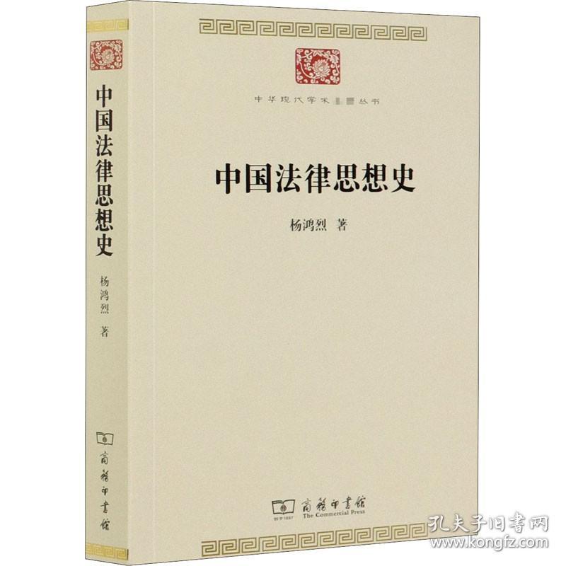 中国法律思想史 杨鸿烈 著 信息与传播理论社科 新华书店正版图书籍 商务印书馆