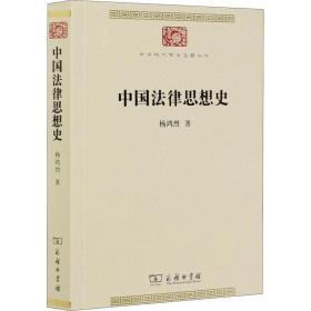 中国法律思想史(中华现代学术名著7)