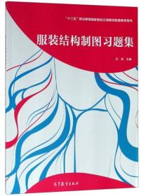 服装结构制图习题集9787040508451高教社