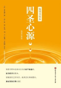 宛邻书屋本 四圣心源 简体注释版  是业内流通 精善的版本 曾被误传已经失传 重磅推出 简体注释出版 北京科技