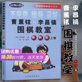 韩国围棋畅销书系列：曹薰铉和李昌镐围棋教室（入门篇）（上）