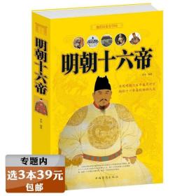 【】明朝十六帝（大厚本349页）中国古代明朝历史书籍正说明代皇帝大传记历史人物明代那些事儿全集明史图书