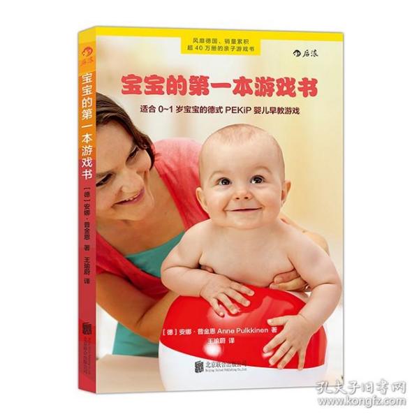 宝宝的第一本游戏书：适合0～1岁宝宝的德式PEKiP婴儿早教游戏