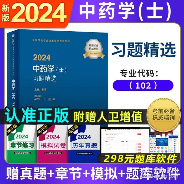 人卫版2019全国卫生专业职称技术资格证考试习题药学（士）练习题集