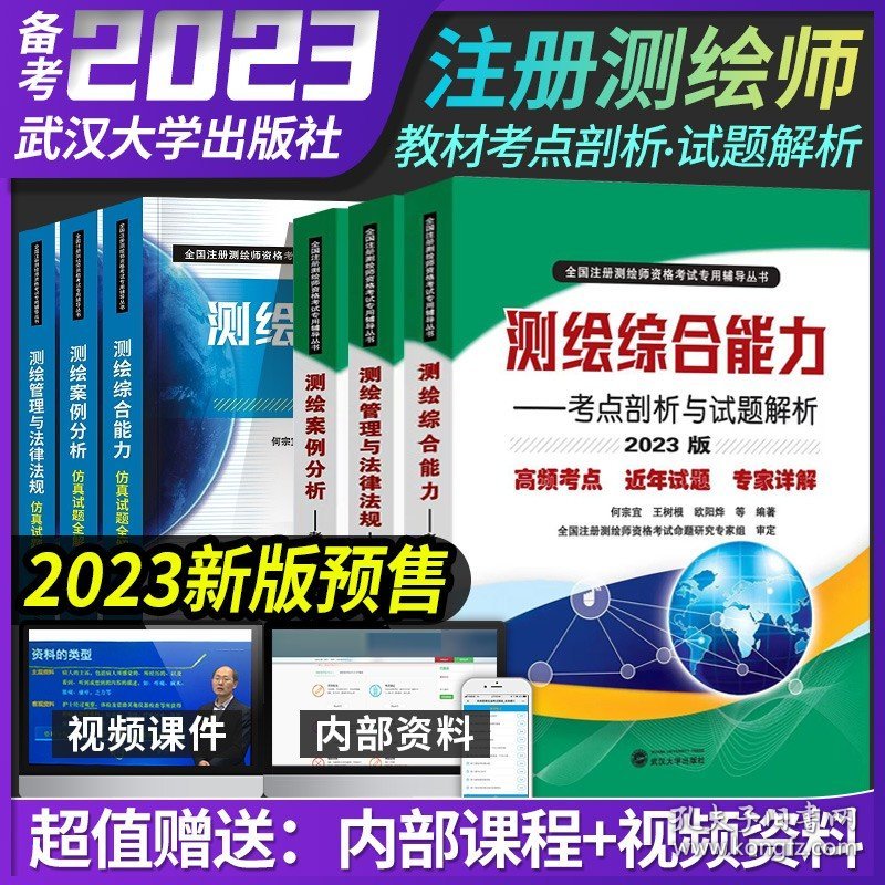 2023注册测绘师教材备考2023管理与法律法规综合能力案例分析考点剖析习题库试题解析试卷书籍注册测绘工程师视频真题