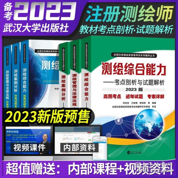 2023注册测绘师教材备考2023管理与法律法规综合能力案例分析考点剖析习题库试题解析试卷书籍注册测绘工程师视频真题