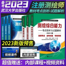 测绘管理与法律法规——考点剖析与试题解析（2022版）