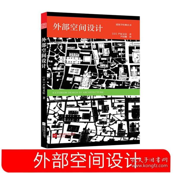 外部空间设计 芦原义信 建筑＋空间的入门书籍经典作品 城市规划建筑户外空间 城市公共空间 环境景观设计经典理论书籍 建筑师读物