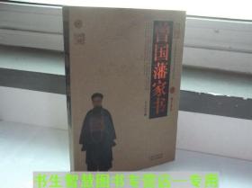 曾国藩家书-中国古典百部藏书 曾国藩