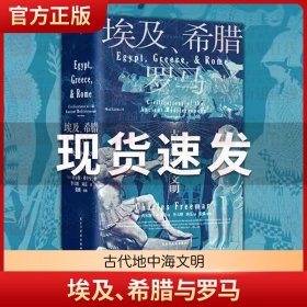 汗青堂丛书056·埃及、希腊与罗马：古代地中海文明