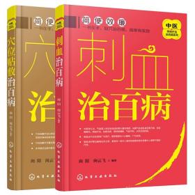 刺血治百病 穴位贴敷治百病 2册 中医传统疗法治百病系列