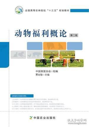 动物福利概论（第二版）贾幼陵主编 中国农业出版社9787109224230