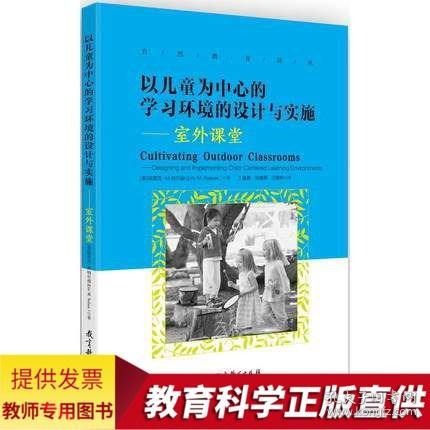 以儿童为中心的学习环境的设计与实施：室外课堂/自然教育译丛