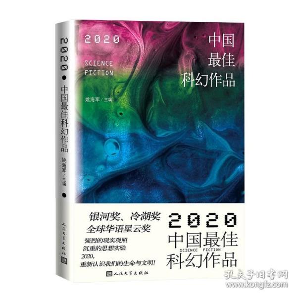 2020中国最佳科幻作品银河奖、全球华语科幻星云奖、冷湖奖作家云集