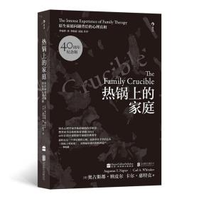 《熱鍋上的家庭（新版）》匯聚絕大部分家庭問(wèn)題，完整案例鋪排讓讀者“親歷”變化。