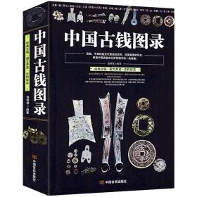 【】中国古钱图录 古代银币铜元铜钱钱币纸币辽钱收藏与鉴赏品鉴图谱大全中国新品集大明泉谱图鉴书籍