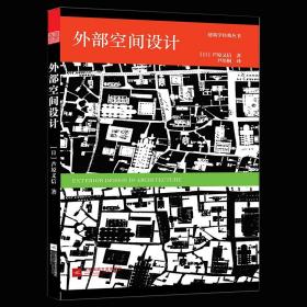 外部空间设计 芦原义信 建筑＋空间的入门书籍经典作品 城市规划建筑户外空间 城市公共空间 环境景观设计经典理论书籍 建筑师读物