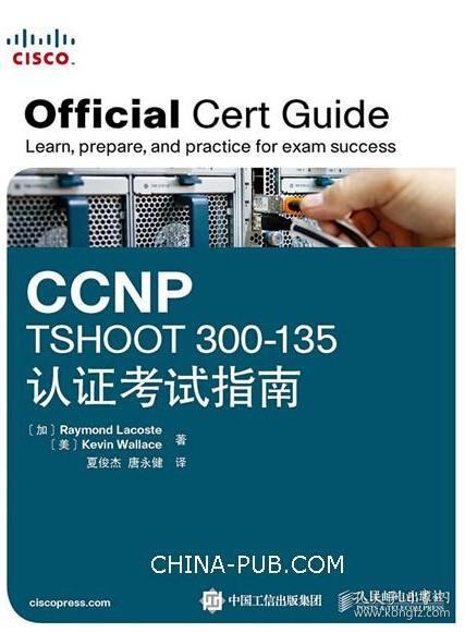 CCNP TSHOOT 300-135认证考试指南