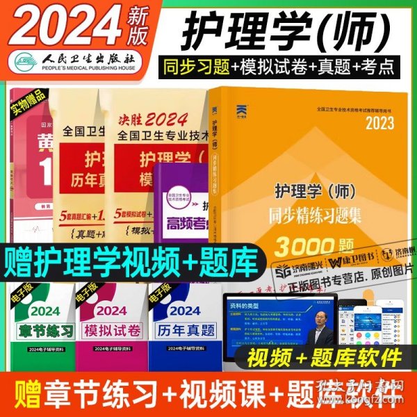 决胜2016护理学 中级 模拟试卷及解析