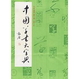 【新版】中国草书大字典 上海书画出版社 另荐正书 榜书 狂草 汉晋 汉简 隶书 敦煌 楷书 行书 草书 篆书编 历代书法碑帖 大字源