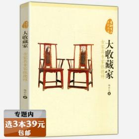 【库存尾品】大收藏家：古家具专家张德祥