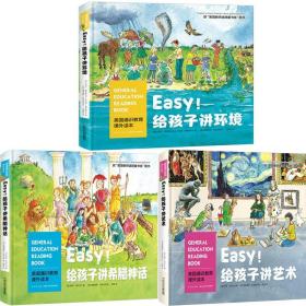 美国通识教育课外读本系列3册 Easy!给孩子讲环境 Easy!给孩子讲艺术 Easy!给孩子讲希腊神话 儿童科普书 长江少年儿童出版社P