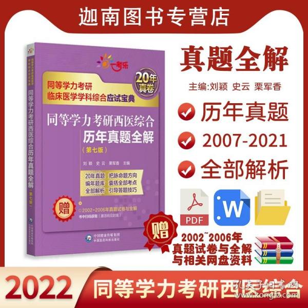 同等学力考研西医综合历年真题全解（第七版）（同等学力考研临床医学学科综合应试宝典）