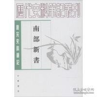 唐宋史料笔记丛刊:南部新书 钱易 (作者)  黄寿成 (注释 解说词)