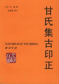 MX【溢价慎拍】甘氏集古印正 另荐 顾氏范氏 承清馆 学山堂 珍善斋 图书府 飞鸿堂 集古 印谱 宣和 印 苦铁印选 历代印谱序跋汇编