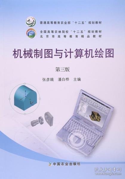 机械制图与计算机绘图