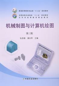 机械制图与计算机绘图