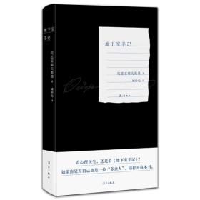 现货地下室手记新版红边本 外国文学名译丛书 俄国的哈姆雷特豆瓣2020读书榜经典类俄罗斯文学经典之作外国小说名著文学畅销书