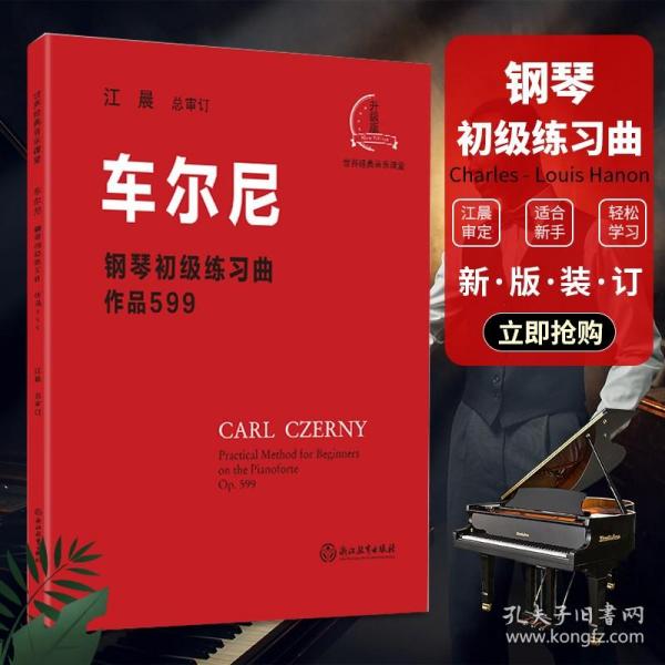 车尔尼钢琴初级练习曲：作品599